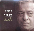 יוסי בנאי